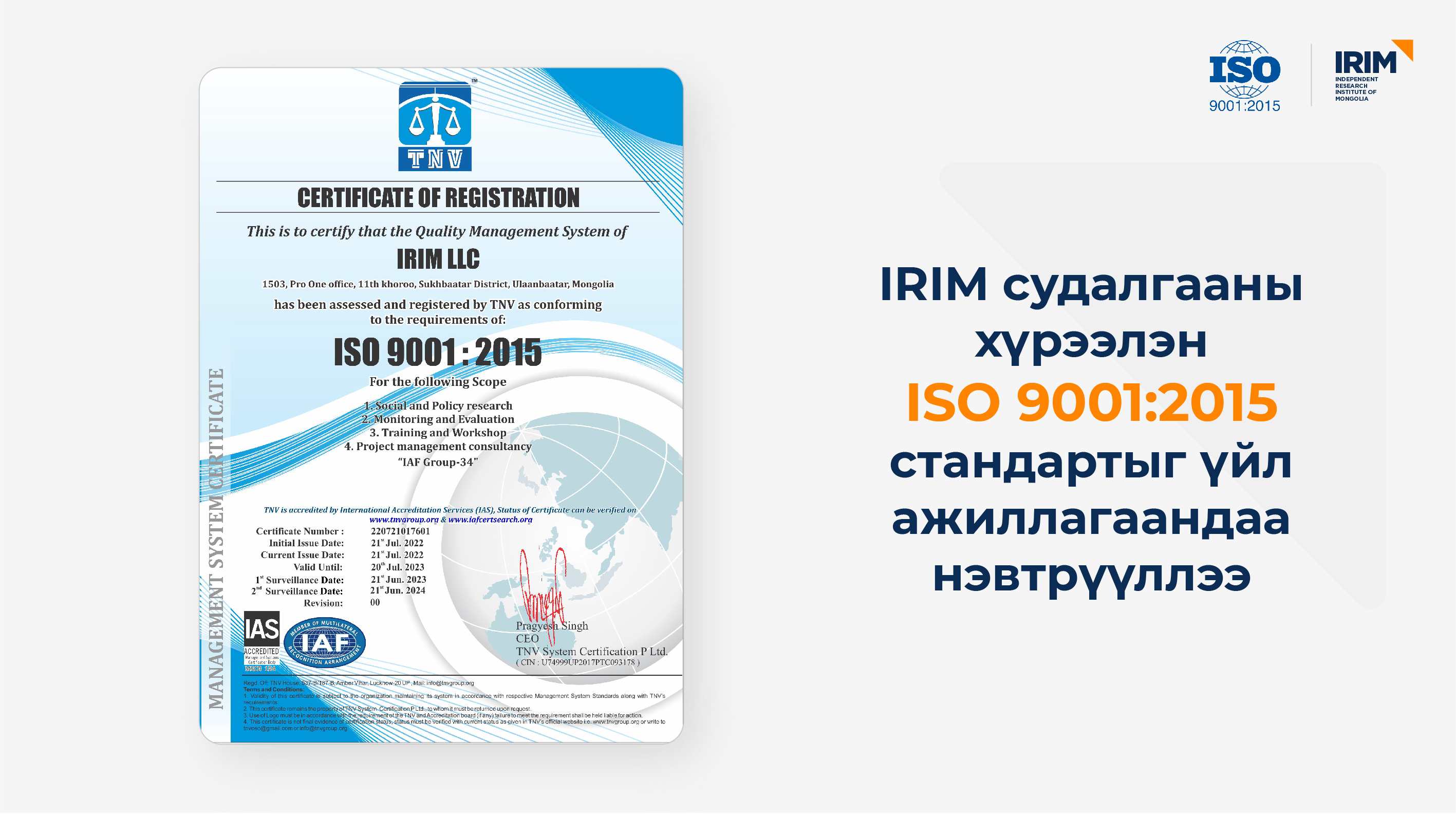 IRIM судалгааны хүрээлэн ISO 9001:2015 стандартыг үйл ажиллагаандаа нэвтрүүллээ 